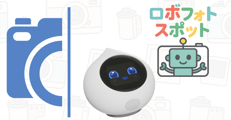 ロボフォトスポット (株式会社MIXI)