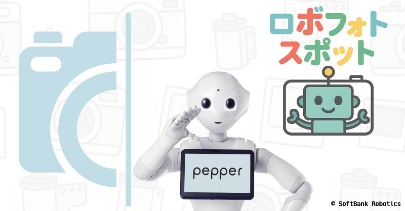 ロボフォトスポット (ソフトバンクロボティクス株式会社)