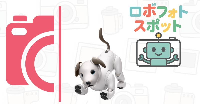 ロボフォトスポット (ソニーグループ株式会社)