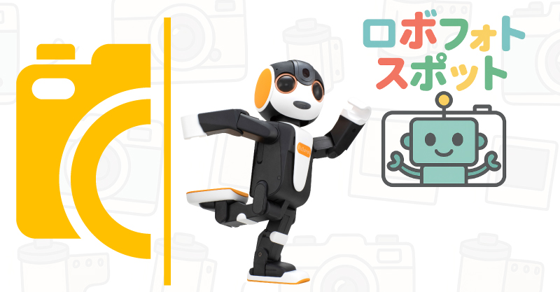 ロボフォトスポット (シャープ株式会社)