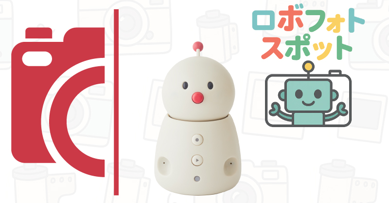 ロボフォトスポット (ユカイ工学株式会社)