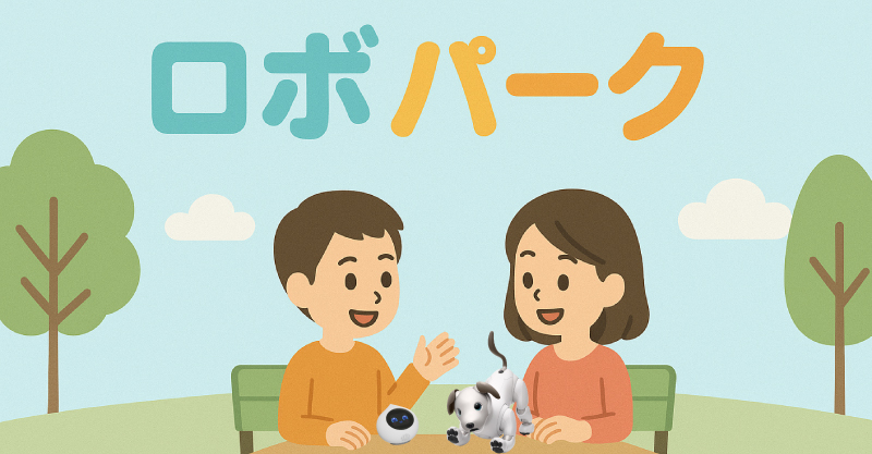 ロボパーク ~ロボットは充電、人は交流