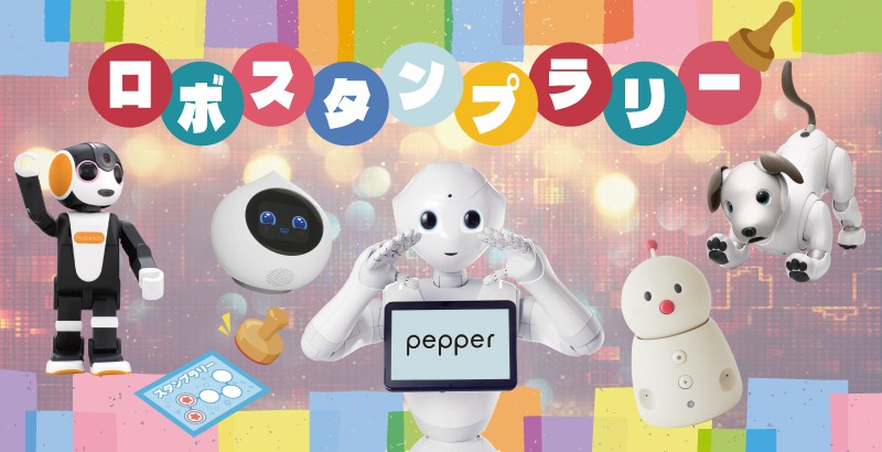 ロボスタンプラリー