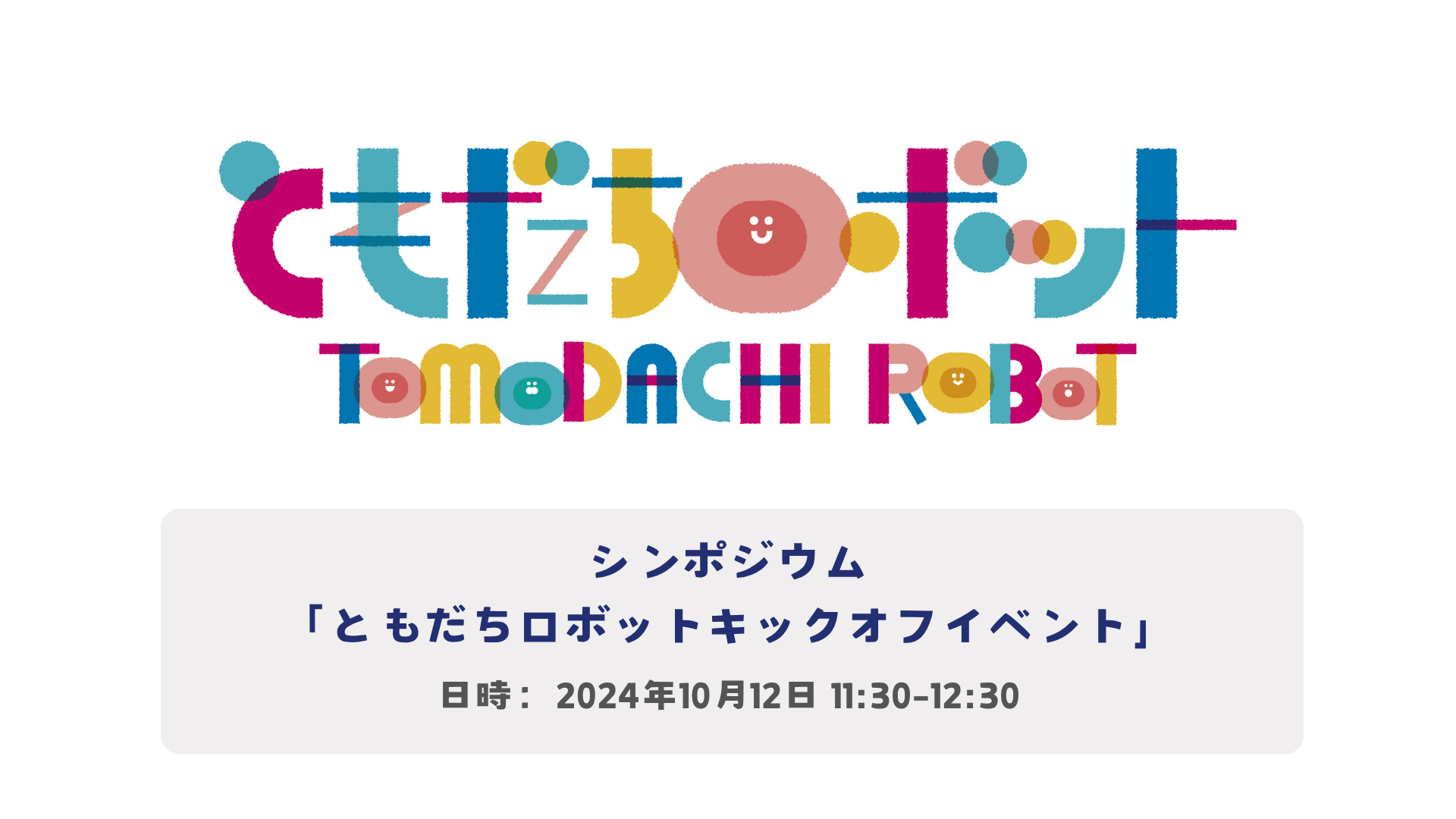 ともだちロボットキックオフイベント