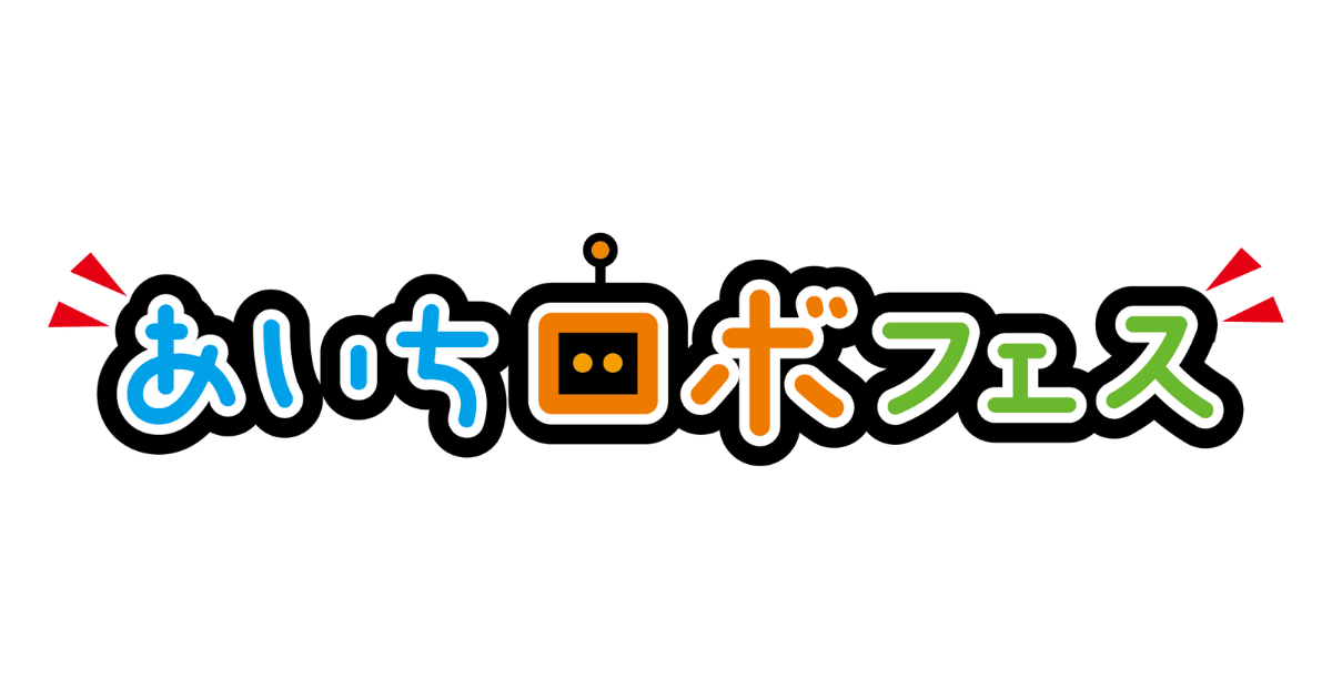 ともだちロボットが「あいちロボフェス」に参加します！