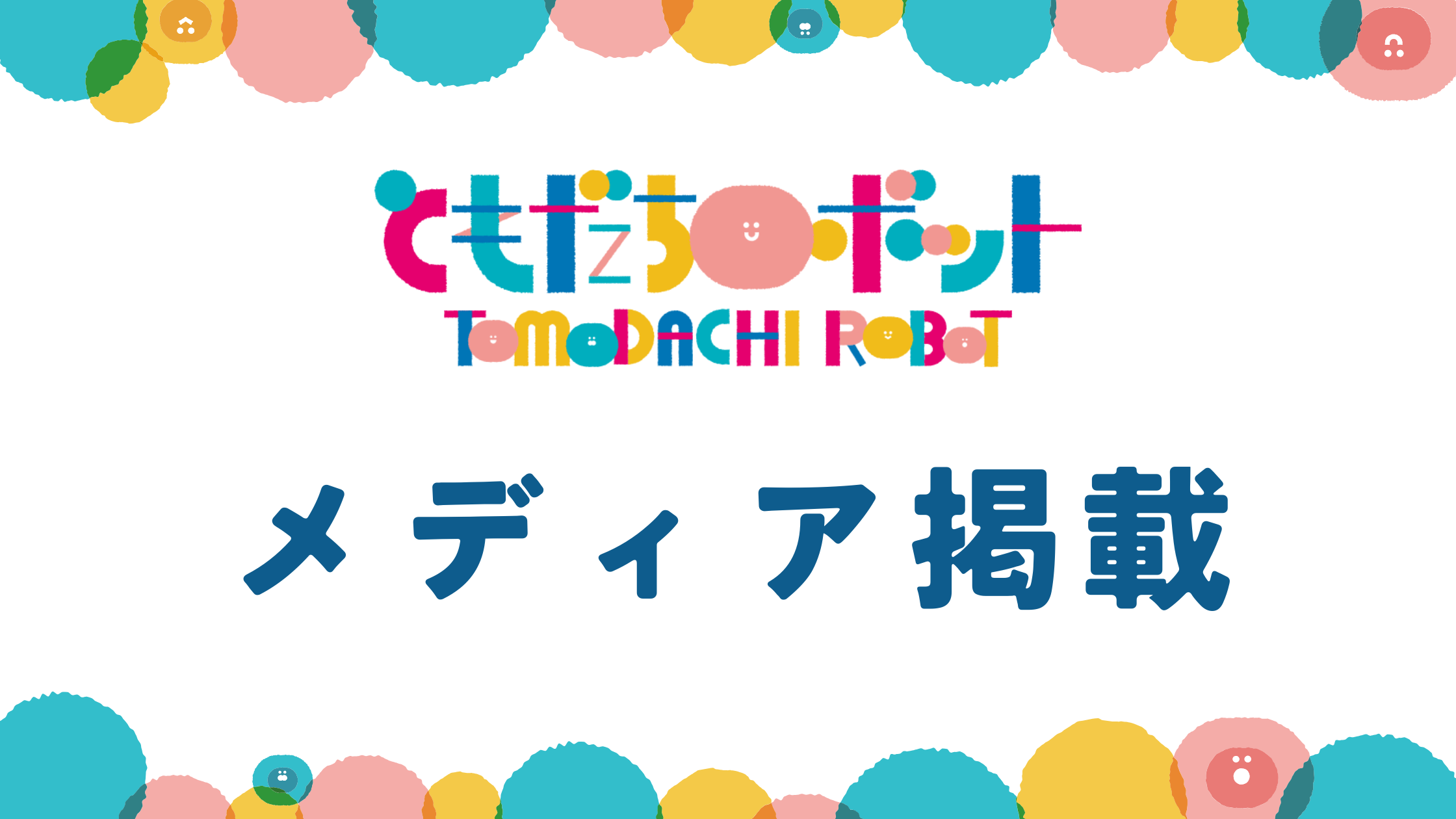 【あいちロボフェス参加】ロボスタに掲載