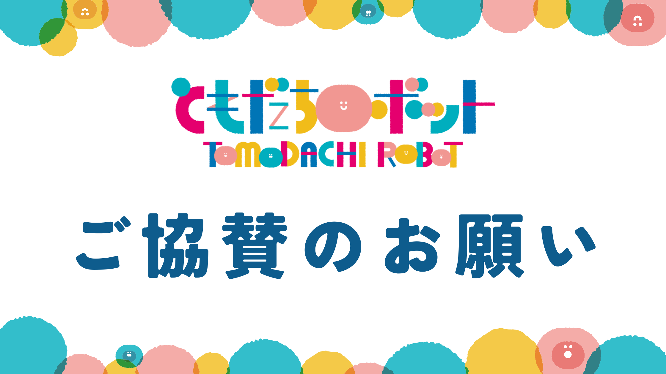 「ちょもろー2025 ともだちロボット」ご協賛のお願い